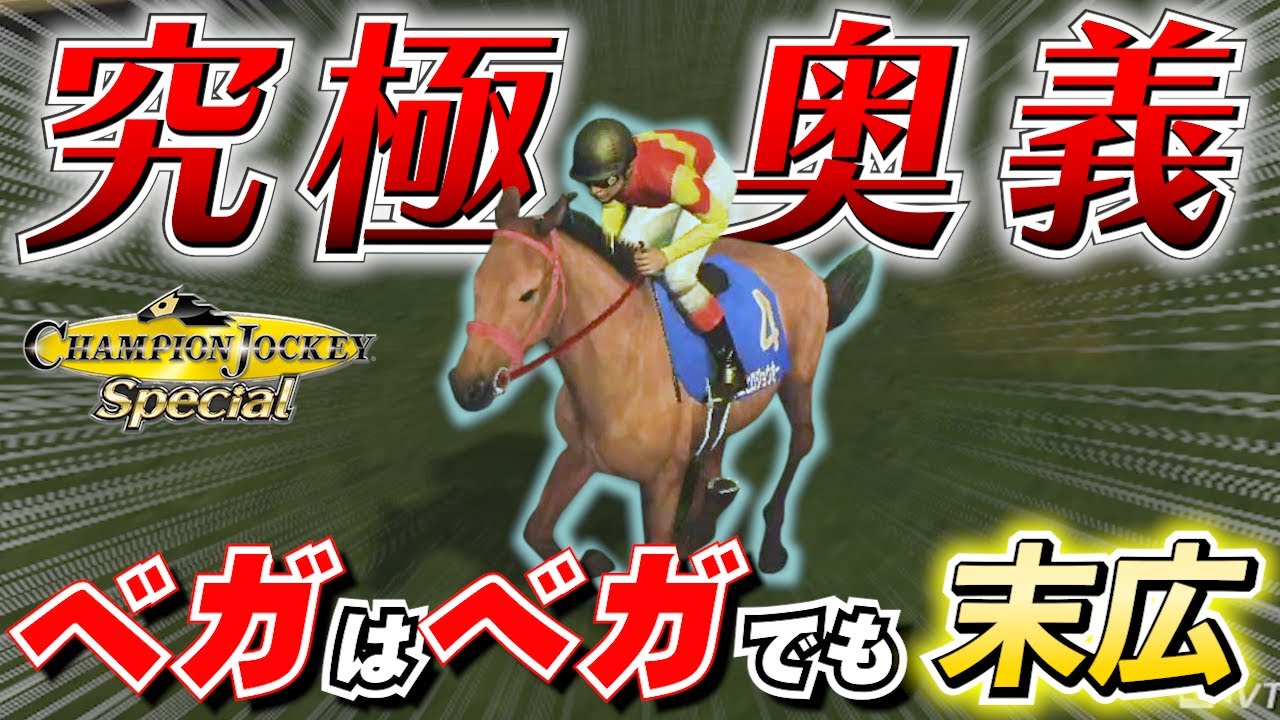 必見】ベガが強過ぎるので究極奥義出します【チャンピオンジョッキーSP
