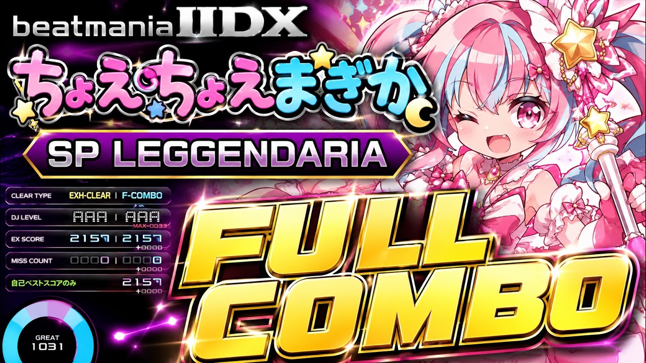 beatmania IIDX 33】ちょえちょえまぎか (SPL) - FULL COMBO!! - YouTube