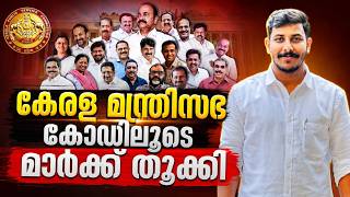 കേരള മന്ത്രിസഭ 2026 | KERALA CABINET 2026 | മന്ത്രിമാരും വകുപ്പുകളും KERALA PSC STRYKER COACHING LGS