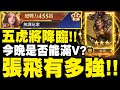 金將傳說M｜五虎降臨！新角色張飛滿星有多強？今晚是否能滿V？｜S1桃園結義｜小許