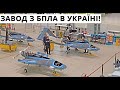 Україна. Завод з БПЛА Bayraktar, ЗРК України, Новий Завод З Переробки, Двигуни