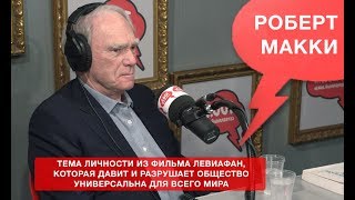 Американский сценарист, автор мирового бестселлера "История на миллион долларов" Роберт Макки