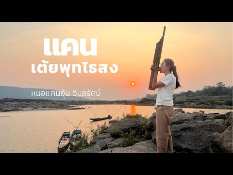 แคนเต้ยพุทไธสง | Khaen Lum Toey
