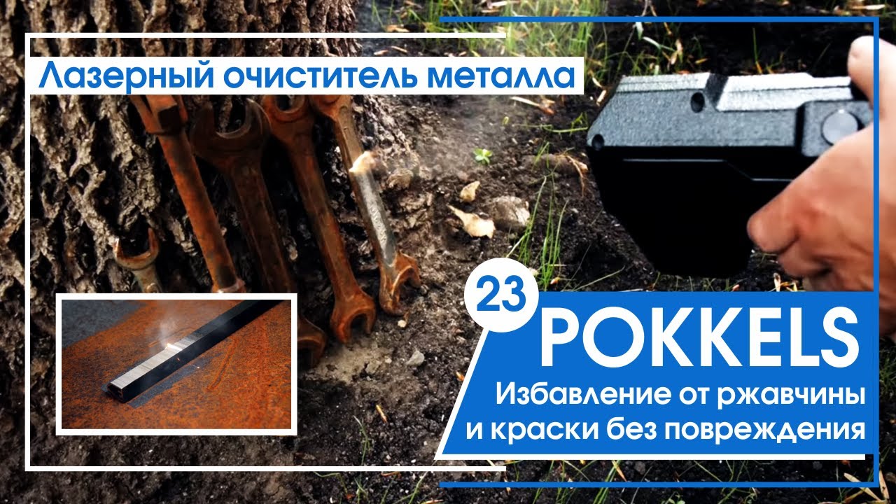 Лазерный очиститель металла. Избавление от ржавчины и краски без ...