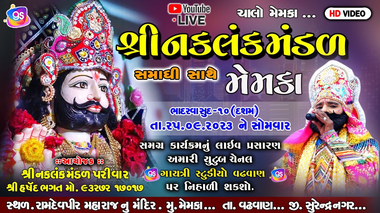 Live.||શ્રી નકલંક રામામંડળ મેમકા || ગાયત્રી સ્ટુડીયો વઢવાણ- તા.25/09/2023 || Gayatri studio wadhwan.