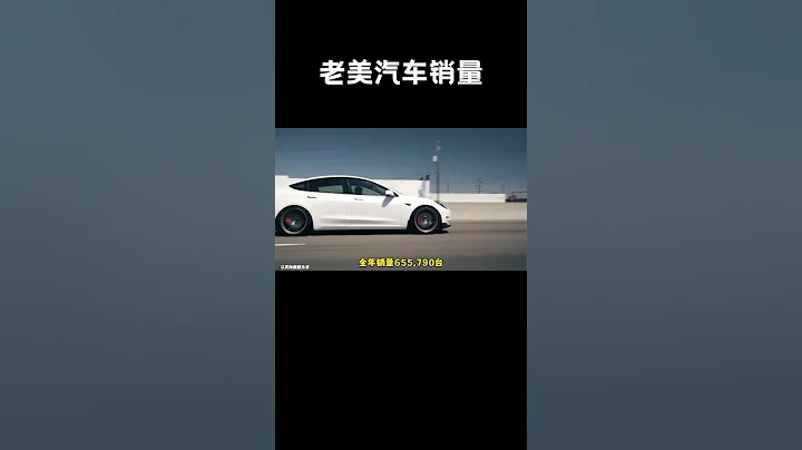 老美汽車銷量榜，看他們那邊什麼車賣的好#汽車 #科普 #car - 天天要聞