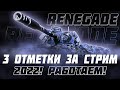 ОЧЕНЬ СЛОЖНЫЕ 3 ОТМЕТКИ ЗА СТРИМ! RENEGADE