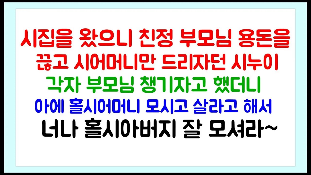 친정 부모님의 용돈을 끊고 시어머니만 드리자고 했던 시누이 ⧸ 각자 부모님 챙기자고 했더니 아에 홀시어머니 모시고 살라는데 ⧸ 라디오드라마