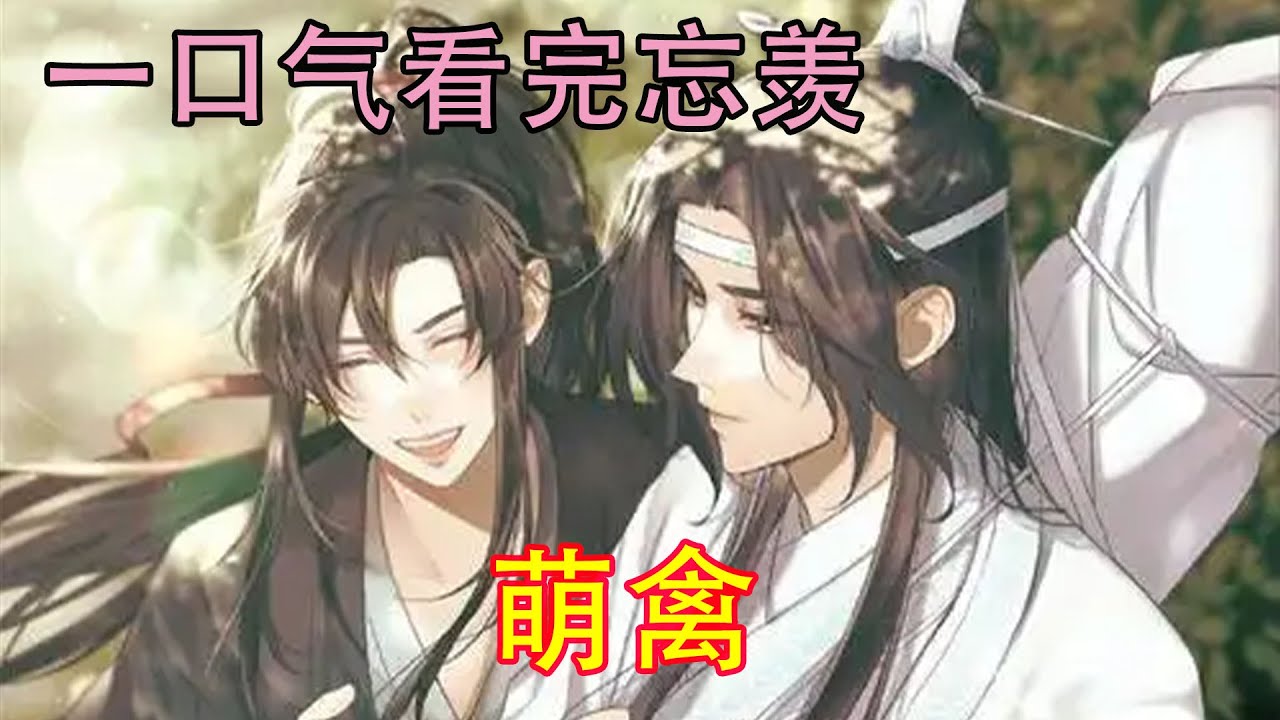 一口气看完忘羡《萌禽》“不不不不！是我！是我自愿的！就是蓝湛可能不是自愿的……我……灌醉了你，然后……”