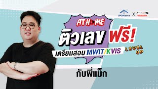 ติวฟรีฟิต ! พิชิต #มหิดลวิทยานุสรณ์ #MWIT กับ #พี่แม็ก #คณิตศาสตร์ l AT HOME