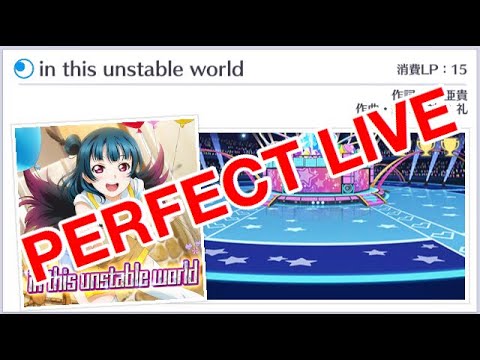（上級）in this unstable world  PERFECT LIVE【スクスタ】