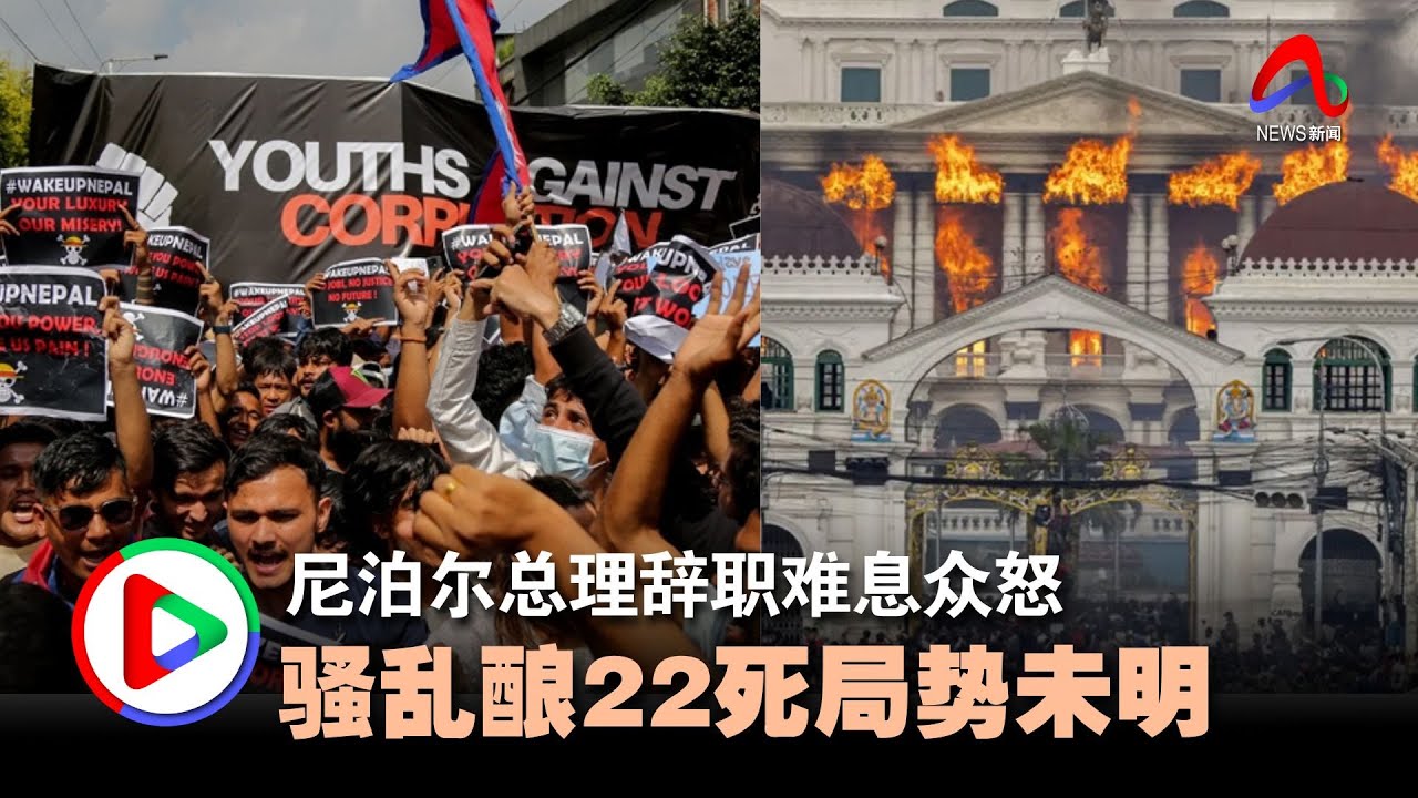尼泊尔总理辞职难息众怒  骚乱酿22死局势未明