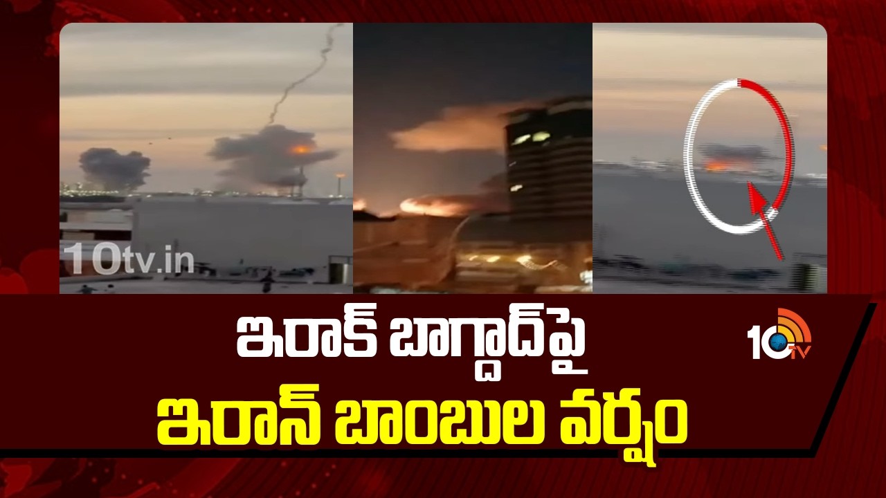 Iran vs Iraq Conflict | Middle East Tensions | ఇరాక్ బాగ్దాద్‎పై ఇరాన్ బాంబుల వర్షం | 10TV