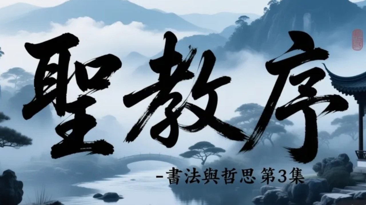 王羲之《聖教序》（三）｜窺天鑒地與陰陽之理｜中國書法與哲思