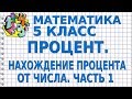 ПРОЦЕНТ. НАХОЖДЕНИЕ ПРОЦЕНТА ОТ ЧИСЛА (ЧАСТЬ 1). Видеоурок | МАТЕМАТИКА 5 класс