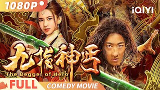 【九指神丐】武侠报仇路 乞丐洪七成长为丐帮领袖的传奇故事 Multi Sub | 奇幻 古装 | iQIYI 爆笑影院