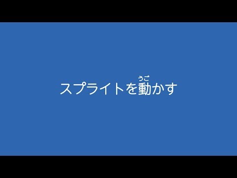 魔女から逃げて宝箱をゲットせよ　04スプライトを動かす