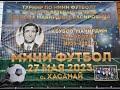 1/16 ХАСАНАЙ 2 - СУЛАК ТУРНИР ПО МИНИ ФУТБОЛ В ПАМЯТЬ АБУВОВА МАКИРДИНА БАСИРОВИЧА