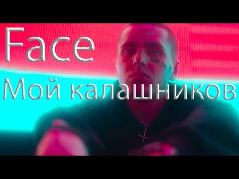 Face - МОЙ КАЛАШНИКОВ (My Kalashnikov) | Lyrics | Текст песни | 2019