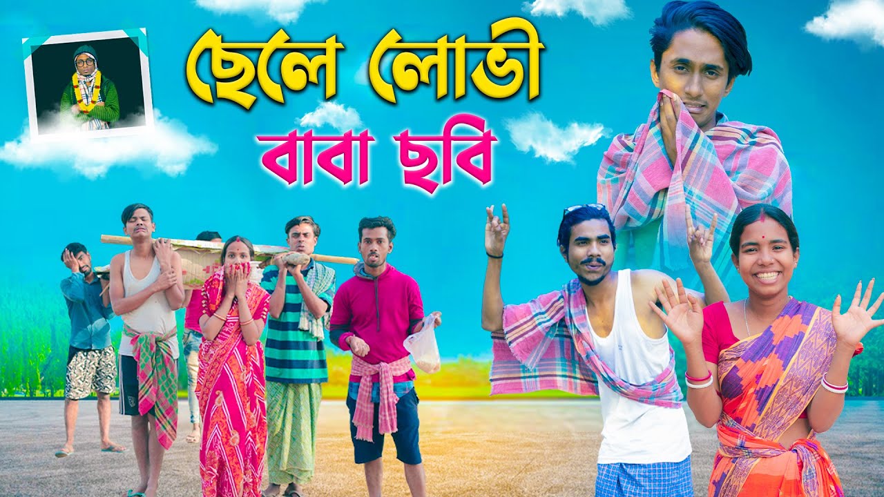 ছেলে লোভী বাবা ছবি 🤑🤣। chala Lovi baba chobi 🙂👨‍👦।Bong Polapan ▶️