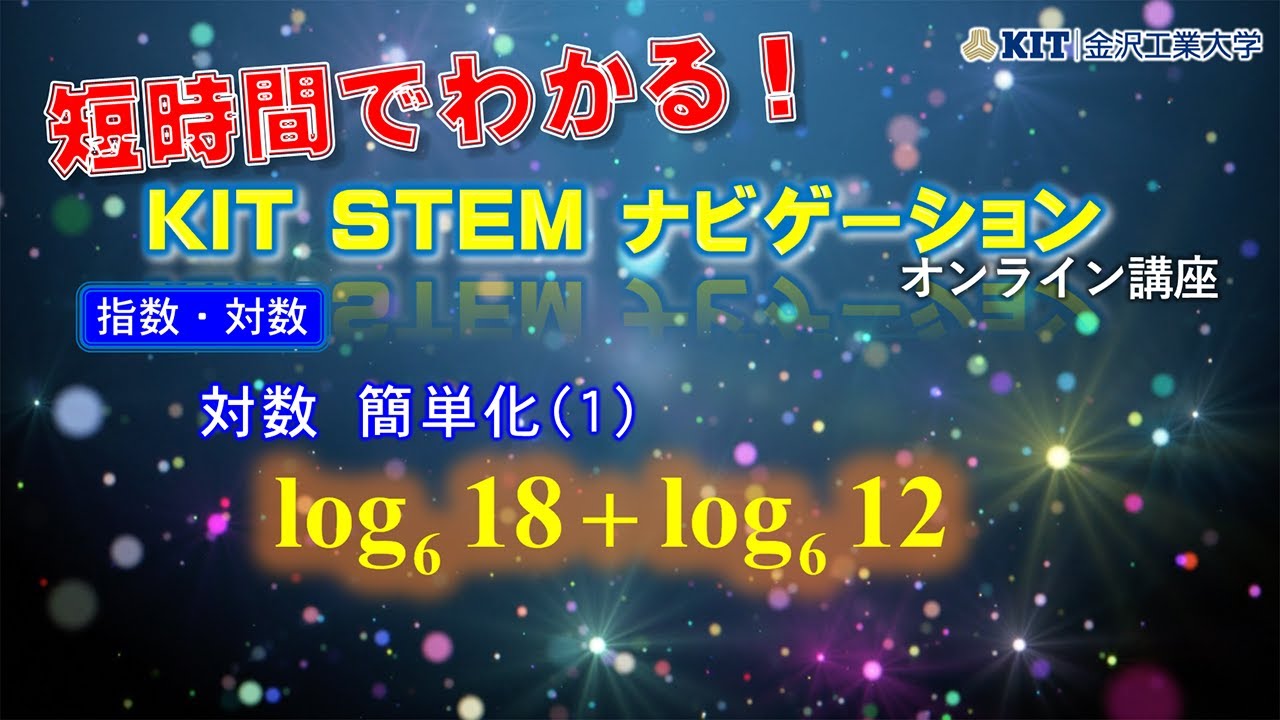 対数計算(動画教材)