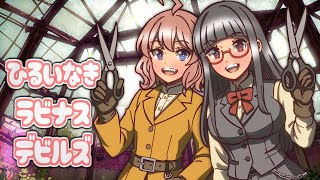 比類なきラビナス・デビルズ 第三話（終）【Ravenous Devils】