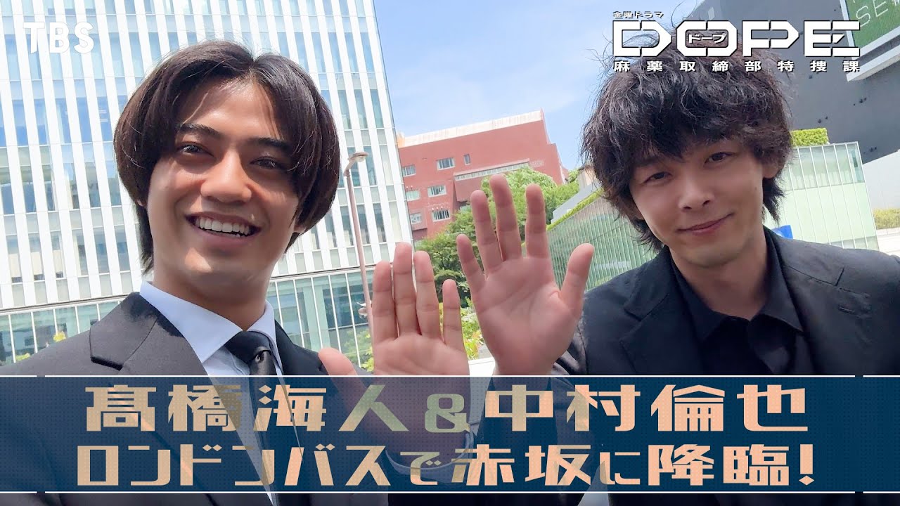 髙橋海人&中村倫也が赤坂の街にサプライズ登場!! 金曜ドラマ『DOPE　麻薬取締部特捜課』ロンドンバスPR!!【TBS】