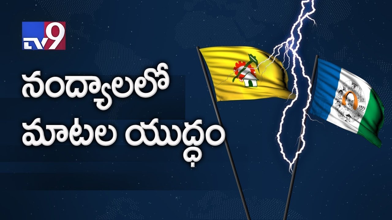 Verbal War Between TDP And YCP Nandyal By Poll Campaign News Watch verbal-war-between-tdp-and-ycp-nandyal-by-poll-campaign-news-watch