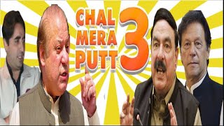Chal Mera Putt 3 Official Trailer Ft.Imran Khan  Nawaz Sharif  Bilawal Bhuto| @Moom Batti Zaibi Thug Thumb