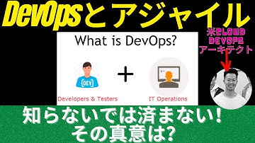 知らないでは済まなくなってきた「DevOps」、その真意は?  | 米シリコンバレーCloud DevOpsアーキテクト(CKA)が解説 #devops #cicd #agile