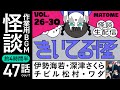 【作業用怪談BGM】約4時間半たぶん47話！きいてる怪Vol.26〜30まとめ 【#おばけ座】#煙鳥 #伊勢海若 #深津さくら #チビルマ #ワダ