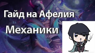 Гайд на Афелий/Фишки/Механики