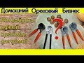 Как выбрать ручной орехокол для дома? /// Обзор щелкунчиков.