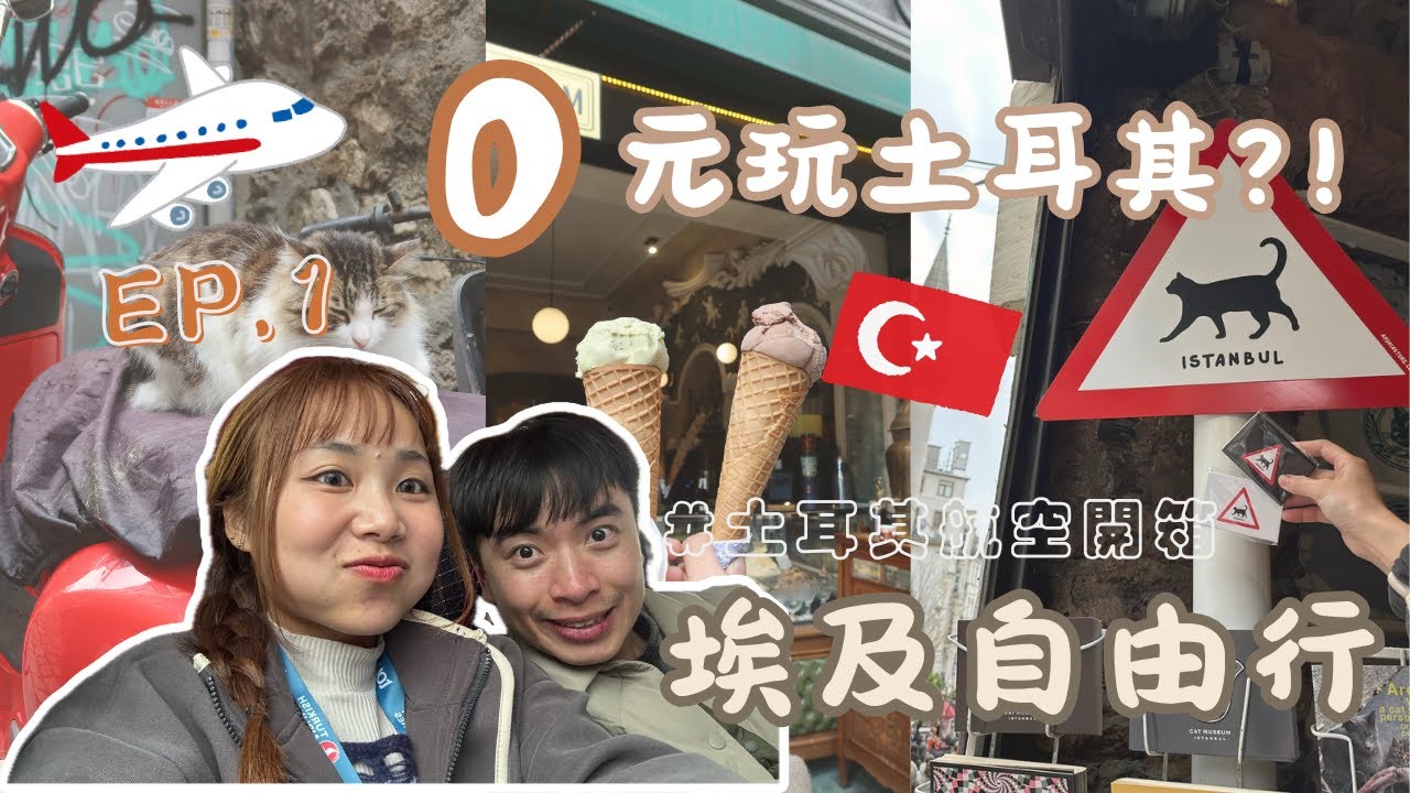 【埃及自由行🇪🇬】EP1：免費玩伊斯坦堡🇹🇷 土耳其航空&伊斯坦堡機場開箱✨麥當勞居然$1000⁉️長途飛行初體驗！隨機吃土耳其特色美食