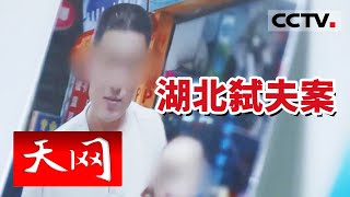 《天网》湖北一对夫妻同睡一床 次日丈夫却离奇去世 真相令人毛骨悚然!20240228 | CCTV社会与法