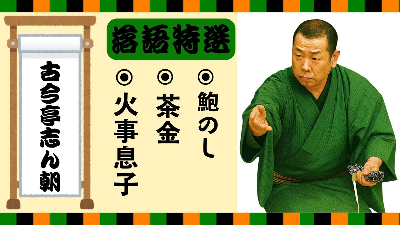 【落語 bgm 睡眠】古今亭志ん朝の名作落語を厳選収録🎧快眠にぴったりの一席【火事息子】【茶金】【鮑のし】