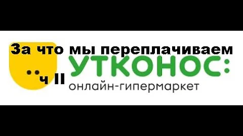 Доставка Утконос.Что предлагают нам и  то что мы хотим купить.Всегда ли это один и тот же продукт?