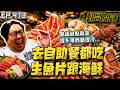 【國動】去1500$以上的Buffet都只吃生魚片、海鮮🦐🦀🦪去兩次島語不知道為什麼他的熱菜都是冷的... by 醉拳甘迺迪