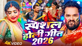 #Video Khesari Lal Yadav | स्पेशल होली गाने 2026 | 2026 Ke Holi Special #Bhojpuri Holi Song 2026