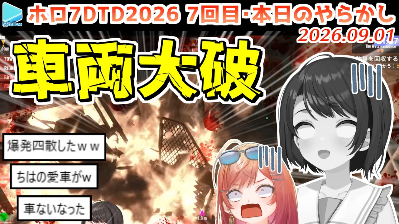 【#ホロ7大豆劇場】Day26・車庫入れしただけで車両が爆発してしまうスバルと莉々華【2026.09.01/7Days to Die/ホロライブ切り抜き】 のサムネイル