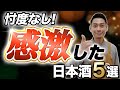 【プロ厳選】酒屋店員だからこそわかる！！感激したお酒5選【コメント返信】　加茂錦/月日/モダン仙禽/多賀治/木花之醸造所