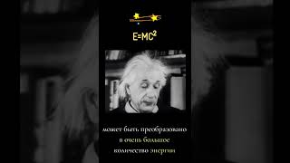 Эйнштейн поясняет за E=mc2