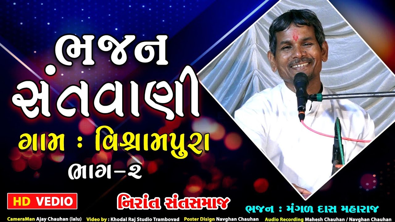 Vishrampura || MangalDas Maharaj Bhajan Santvani || Nirant Sant Samaj BHAG 2