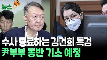 김건희 특검, 이번 주 수사 종료…尹부부 동반 기소 예정 [뉴스쏙] / 연합뉴스TV(YonhapnewsTV)
