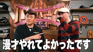 2年3ヶ月ぶりに漫才をして感じたこと