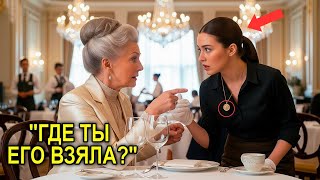 видео: «Где ты взяла это?, Миллионерша-бабушка увидела ожерелье официантки и узнала правду изменившую жизнь картинка: «Где ты взяла это?, Миллионерша-бабушка увидела ожерелье официантки и узнала правду изменившую жизнь