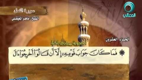 سورة النمل كاملة للشيخ ماهر المعيقلي امام الحرم