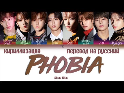 Stray Kids Phobia ПЕРЕВОД НА РУССКИЙ КИРИЛЛИЗАЦИЯ Color Coded Lyrics