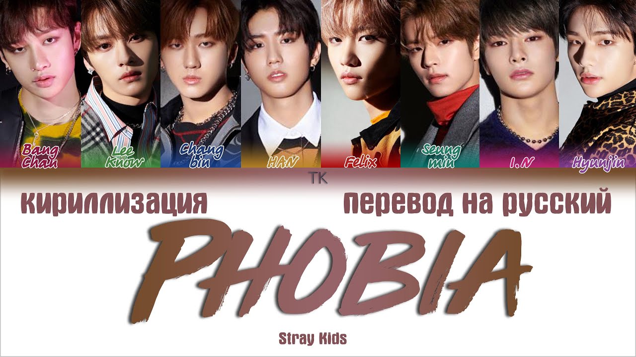 Русские имена stray kids