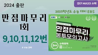 [maxx] 2024년 실시 EBS 만점마무리 수학 1회 9,10,11,12번 / 2025년도 수능대비 / 월성동 수학학원